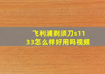 飞利浦剃须刀s1133怎么样好用吗视频