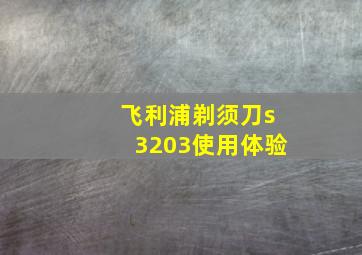 飞利浦剃须刀s3203使用体验