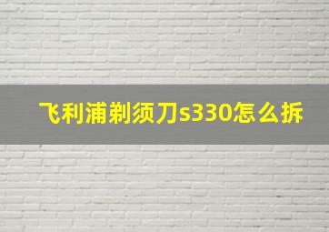 飞利浦剃须刀s330怎么拆