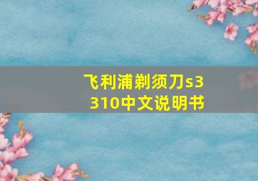 飞利浦剃须刀s3310中文说明书