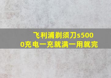 飞利浦剃须刀s5000充电一充就满一用就完