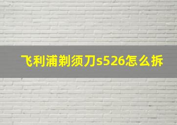 飞利浦剃须刀s526怎么拆