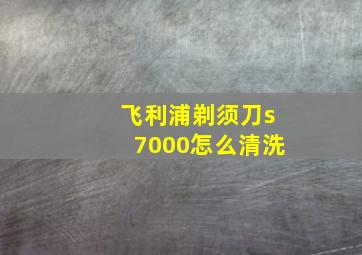 飞利浦剃须刀s7000怎么清洗