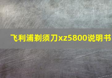 飞利浦剃须刀xz5800说明书