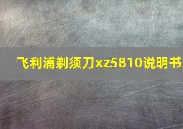 飞利浦剃须刀xz5810说明书