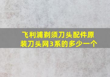 飞利浦剃须刀头配件原装刀头网3系的多少一个