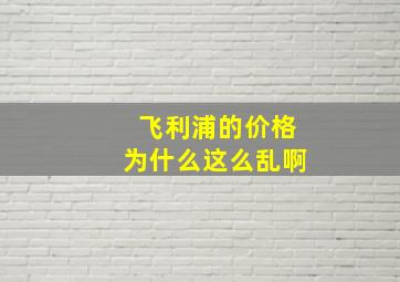 飞利浦的价格为什么这么乱啊