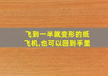 飞到一半就变形的纸飞机,也可以回到手里