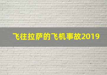 飞往拉萨的飞机事故2019