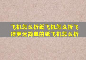 飞机怎么折纸飞机怎么折飞得更远简单的纸飞机怎么折