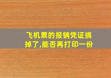 飞机票的报销凭证搞掉了,能否再打印一份