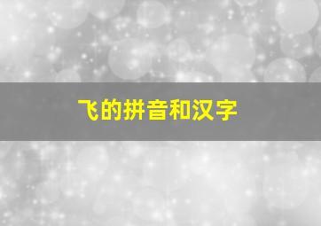 飞的拼音和汉字