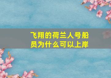 飞翔的荷兰人号船员为什么可以上岸