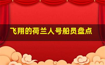 飞翔的荷兰人号船员盘点