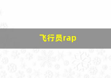 飞行员rap