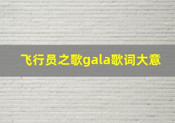 飞行员之歌gala歌词大意