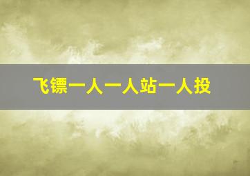 飞镖一人一人站一人投