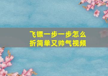 飞镖一步一步怎么折简单又帅气视频