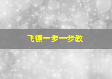 飞镖一步一步教