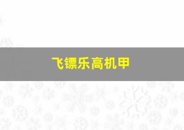 飞镖乐高机甲