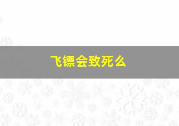 飞镖会致死么