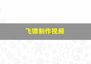 飞镖制作视频