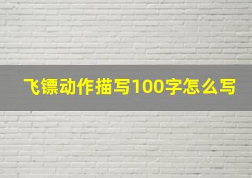 飞镖动作描写100字怎么写