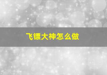 飞镖大神怎么做