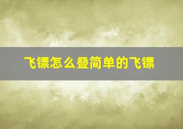 飞镖怎么叠简单的飞镖