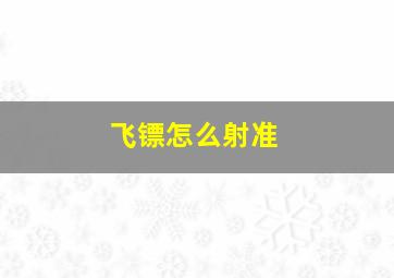 飞镖怎么射准