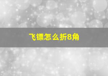 飞镖怎么折8角