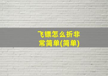 飞镖怎么折非常简单(简单)