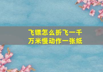 飞镖怎么折飞一千万米慢动作一张纸