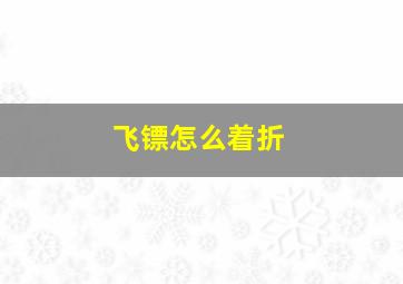 飞镖怎么着折