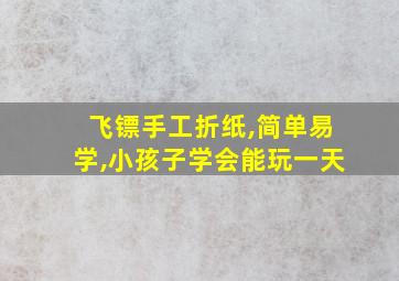 飞镖手工折纸,简单易学,小孩子学会能玩一天