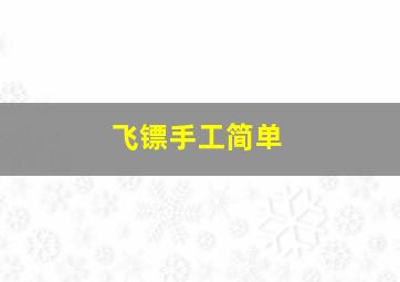 飞镖手工简单