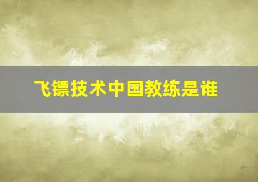 飞镖技术中国教练是谁