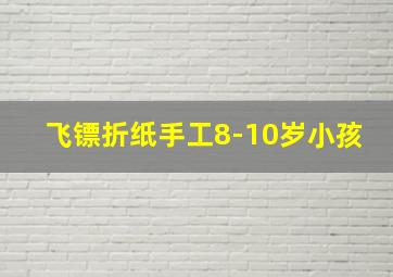 飞镖折纸手工8-10岁小孩