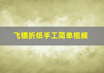 飞镖折纸手工简单视频