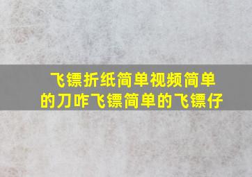 飞镖折纸简单视频简单的刀咋飞镖简单的飞镖仔