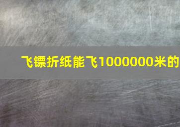 飞镖折纸能飞1000000米的