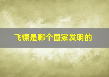 飞镖是哪个国家发明的