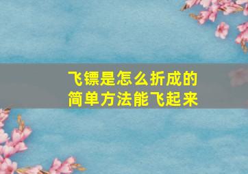 飞镖是怎么折成的简单方法能飞起来