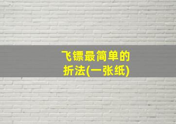 飞镖最简单的折法(一张纸)