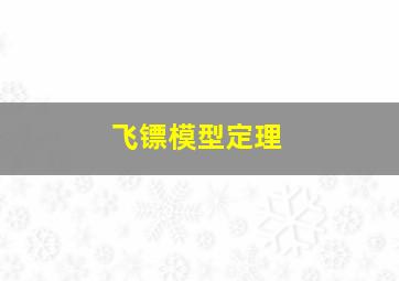 飞镖模型定理