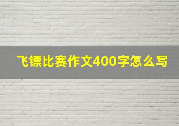 飞镖比赛作文400字怎么写