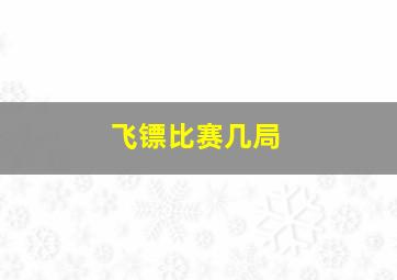 飞镖比赛几局