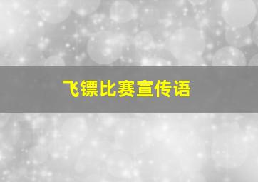 飞镖比赛宣传语