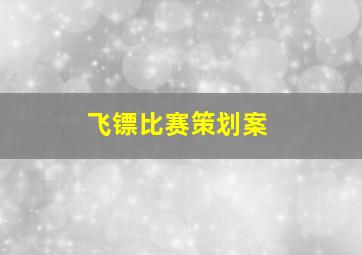 飞镖比赛策划案