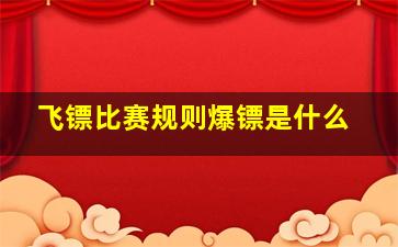 飞镖比赛规则爆镖是什么